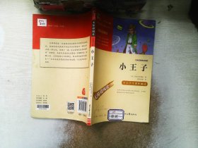 小王子（中小学生课外阅读指导丛书）无障碍阅读 彩插励志版