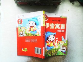 最受中国少儿欢迎的经典童话   伊索寓言