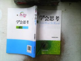 学会思考(青少年快乐成长智慧文库)