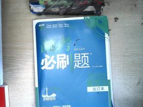 高考必刷题生物合订本 配狂K重难点（广东新高考专用） 理想树2022版