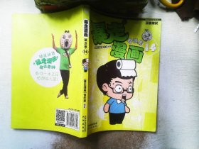 暴走漫画精选集14