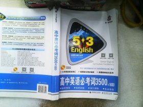 高中英语必考词3500+1600 53英语词汇系列图书 曲一线科学备考（2018）