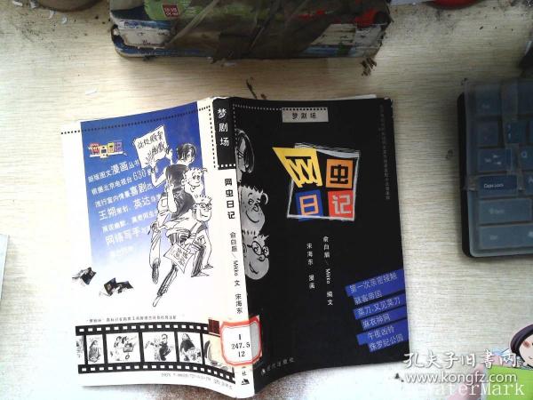 网虫日记:北京电视台630剧场同名室内情景喜剧小说漫画版