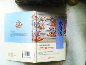 四大名著 锁线精装 青少版   水浒传