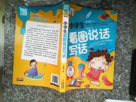 别怕作文：小学生看图说话写话（小学一至三年级适用 彩图注音版）