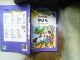 神秘岛（彩绘注音版）/新课标·小学生拓展阅读系列