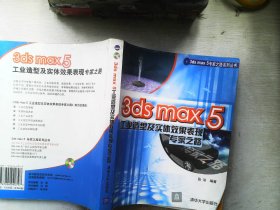 3ds max 5工业造型及实体效果表现专家之路