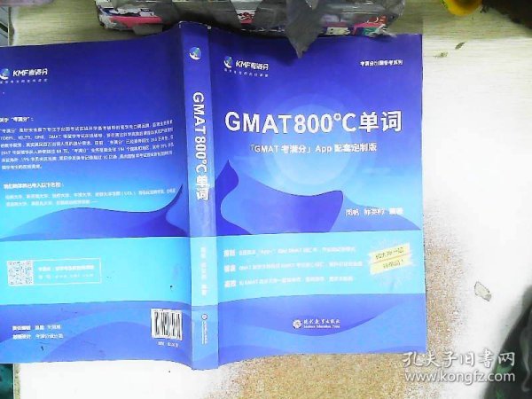 学而思&考满分GMAT800℃单词留学备考词汇书