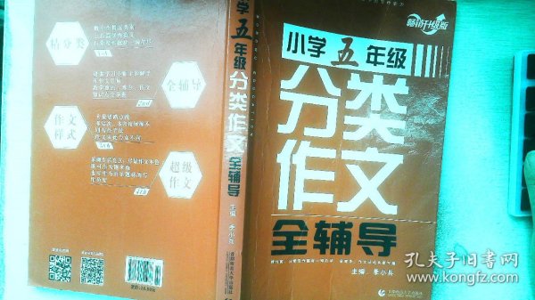 小学五年级分类作文全辅导（畅销升级版）