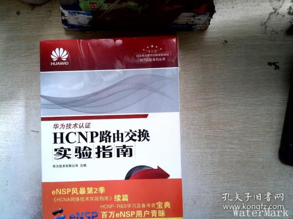 HCNP路由交换实验指南 修订版