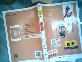 2024广东专用 名师中考 历史 套装
