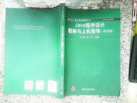 Java程序设计题解与上机指导(第四版)/新世纪计算机基础教育丛书