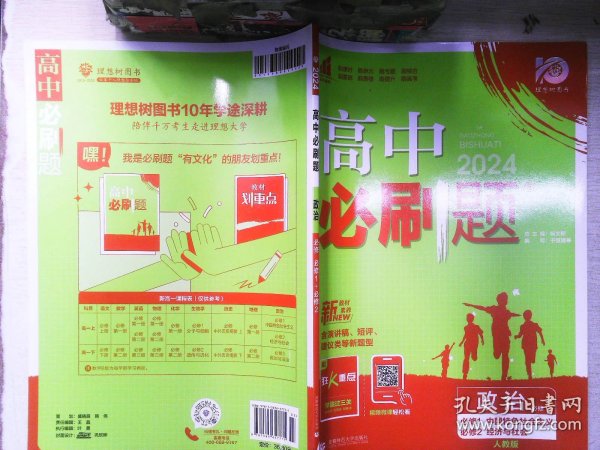 高中必刷题：政治（必修必修1中国特色社会主义必修2经济与社会配新教材）