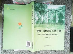 课程：学校腾飞的引擎 : 小学生生态启蒙课程的发展性研究 2