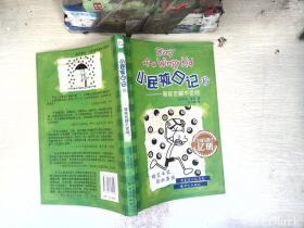 小屁孩日记16：冤家宜解不宜结