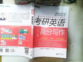 新东方(2023)考研英语高分写作