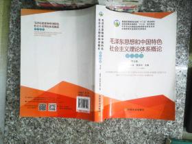 毛泽东思想和中国特色社会主义理论体系概论学习指导（第5版）