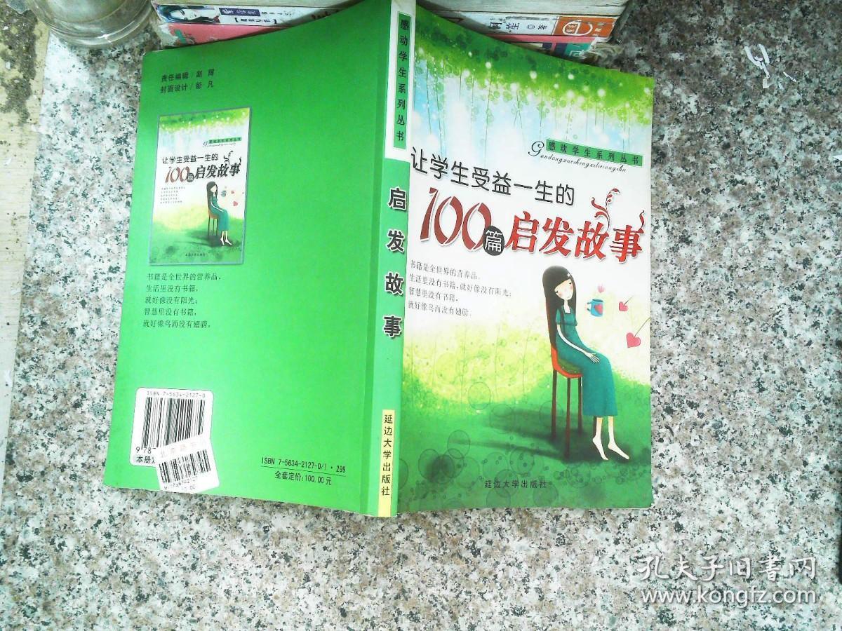 感动学生的100篇启发故事