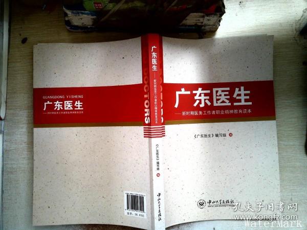 广东医生 : 新时期医务工作者职业道德教育读本