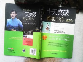 慎小嶷：十天突破雅思写作剑16版(赠真题观点库+便携式短语手册+作业本+纯正英音朗读音频卡)