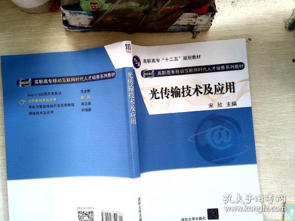 光传输技术及应用（网络融合 高职高专移动互联网时代人才培养系列教材）