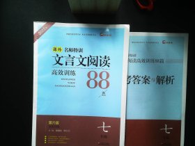 文言文阅读高效训练88篇（七年级 第3次 修订新升级版）含答案解析