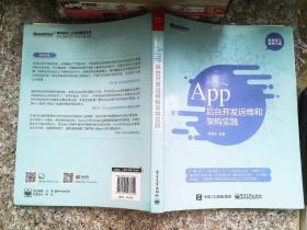 App 后台开发运维和架构实践