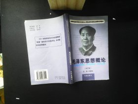 毛泽东思想概论（修订版）