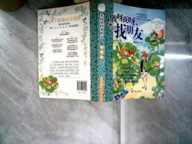 辫子姐姐心灵花园：找呀找呀找朋友