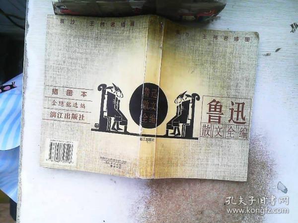 鲁迅散文全编(插图本)