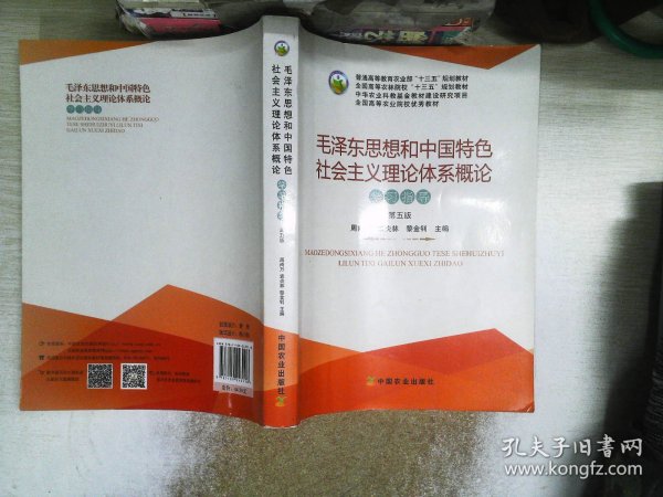 毛泽东思想和中国特色社会主义理论体系概论学习指导（第5版）