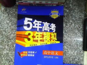 曲一线高中语文选择性必修中册人教版2021版高中同步配套新教材五三