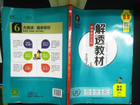 2018解透教材 高中数学 必修1 人教实验A版(RJ-A版)