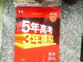 曲一线 2023A版 5年高考3年模拟 高考政治  全三册