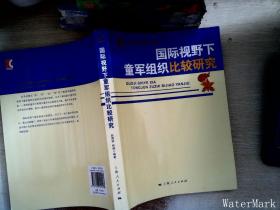 国际视野下童军组织比较研究