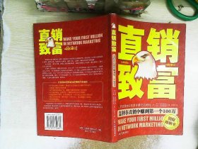 直销致富:怎样在直销中赚到第一个100万