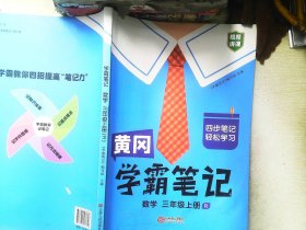 黄冈学霸笔记  三年级上册 数学