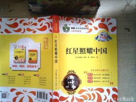 红星照耀中国 名著阅读课程化丛书