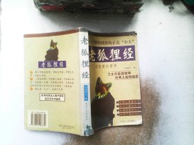 老狐狸经：老狐狸处世学