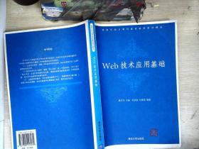 Web技术应用基础(高等学校计算机基础教育教材精选)