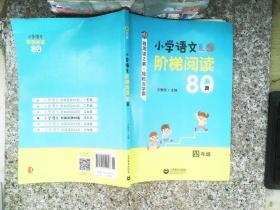 小学语文阶梯阅读80篇 四年级