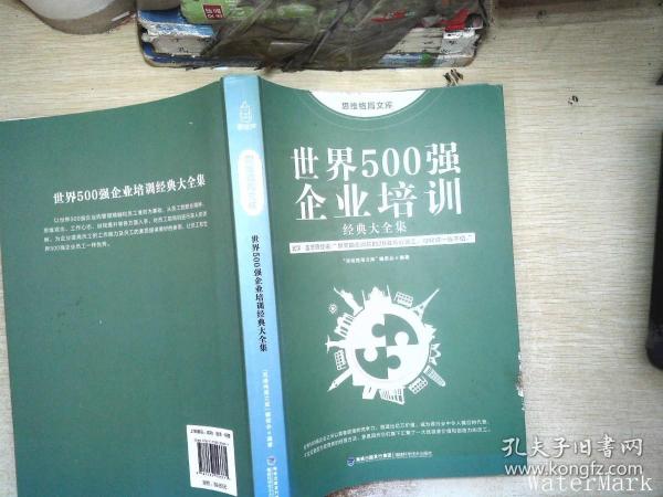 思维格局文库：世界500强企业培训经典大全集