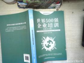 思维格局文库：世界500强企业培训经典大全集