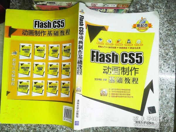 新起点电脑教程：Flash CS5 动画制作基础教程