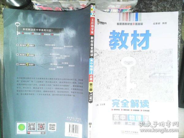 新教材 2021版王后雄学案教材完全解读 高中物理2 必修第二册 粤教版 王后雄高一物理