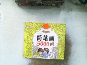 精编版简笔画5000例