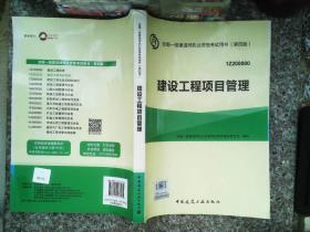 一级建造师2015年教材 2015一建 建设工程项目管理