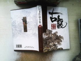 古龙作品全集（全53册）