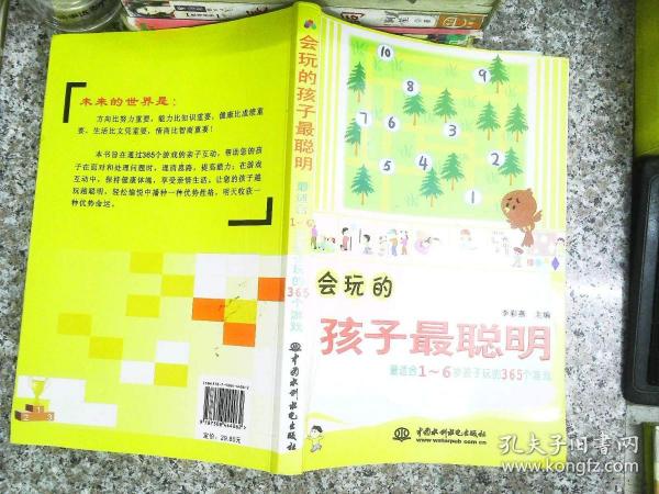 会玩的孩子最聪明：最适合孩子玩的365个游戏（1-6岁）