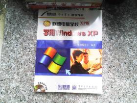 学用Windows XP 联想电脑学校XP版  含盘